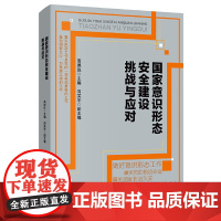 国家意识形态安全建设挑战与应对 高德胜 人民日报出版社 正版书籍