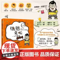 []傲德来啦:一本有趣的数学书(5~6年级) 北大学霸作者 最强大脑第七季明星选手 漫画数学 北京大学出版社 正版书籍