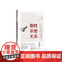 假性亲密关系 正版书籍 史秀雄 著 破解假象 理解真爱 中信出版社图书