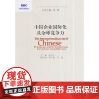 中国企业国际化及全球竞争力 赵昌文 中国发展出版社 正版书籍