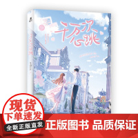 千万次心跳(番茄小说言情佳作,原名《哥哥不经撩》) 预计发货05.26