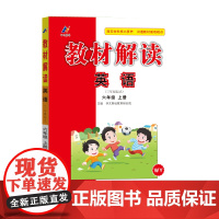 百川菁华2025秋教材解读小学英语六年级上册(外研版)