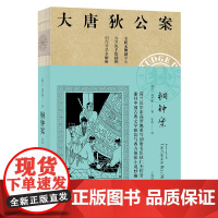 [正版]大唐狄公案·铜钟案03(神探狄仁杰)高罗佩 全新无删减译本 作者手绘插图 侦探悬疑推理 中国版福尔摩斯 外国文学