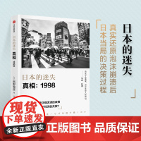 日本的迷失·真相:1998 西野智彦 中信出版社 正版书籍