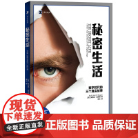 秘密生活:数字时代的三个真实故事(译文纪实系列·更多) 安德鲁·奥黑根 上海译文出版社 正版书籍