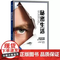 秘密生活:数字时代的三个真实故事(译文纪实系列·更多) 安德鲁·奥黑根 上海译文出版社 正版书籍
