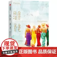 结伴养老 安妮·奥斯特比 中信出版社 正版书籍