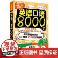 英语口语8000句