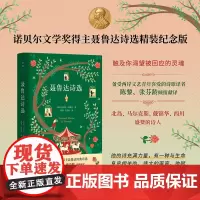 聂鲁达诗选 陈黎张芬龄经典译本 诺贝尔文学奖得主聂鲁达诗选精装纪念版触及你渴望被回应的灵魂 外国文学诗歌散文正版书籍