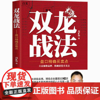 双龙战法:盘口精确买卖点 冯矿伟 地震出版社 正版书籍