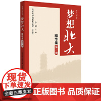 梦想北大精华集 四册 梦想北大丛书 讲述北大学子奋斗励志故事 高中学习经验介绍 数学选择题技巧 独立思维北京大学出版