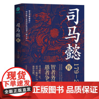 司马懿传:一部从隐士走向权臣的成事“愤斗史”,趣笔解读一代军师以柔克刚的处 李书飞 中国友谊出版公司 正版书籍
