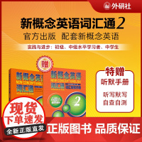 新概念英语(新版)(词汇通)(2)(实践与进步)