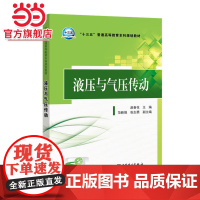 “十三五”普通高等教育本科规划教材 液压与气压传动