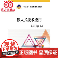“十三五”职业教育规划教材 嵌入式技术应用