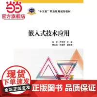 “十三五”职业教育规划教材 嵌入式技术应用