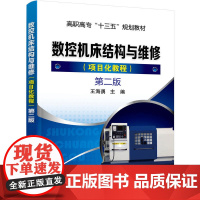 数控机床结构与维修(项目化教程)(王海勇)(第二版) 王海勇 化学工业出版社 正版书籍