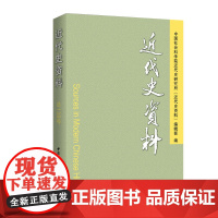 《近代史资料》总138号