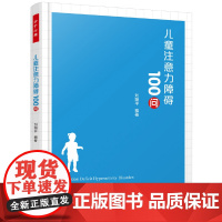 万千心理·儿童注意力障碍100问 中国轻工业出版社 正版书籍