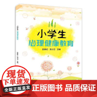 小学生心理健康教育