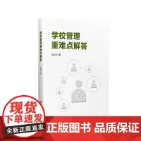 学校管理重难点解答