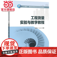 “十四五”普通高等教育本科规划教材 工程测量实验与教学教程