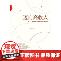 迈向高收入:分工、分化与中国的现代化转型