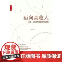 迈向高收入:分工、分化与中国的现代化转型