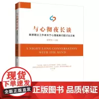 与心彻夜长谈:基层理论工作者关于心理健康问题讨论文集 赵明智 吉林大学出版社 正版书籍