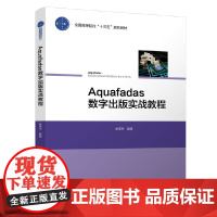 Aquafadas数字出版实战教程(全国高等院校“十三五”规划教材)
