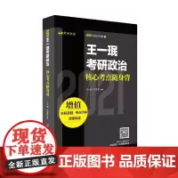王一珉考研政治核心考点随身背