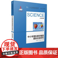 中小学理科教材难度国际比较研究丛书:中小学理科教材难度国际比较研究(小学科学卷)