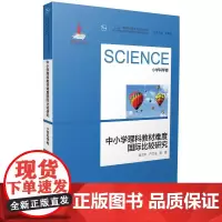 中小学理科教材难度国际比较研究丛书:中小学理科教材难度国际比较研究(小学科学卷)