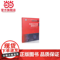 “十三五”普通高等教育本科规划教材 卓越工程师系列教材 热能动力设备原理及运行