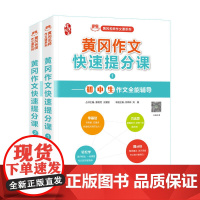 初中作文书 黄冈作文快速提分课 分类作文 中考作文素材