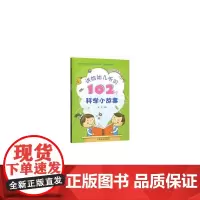 讲给幼儿听的102个科学小故事