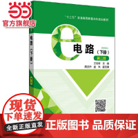 “十三五”普通高等教育本科规划教材 电路(下册)(第二版)