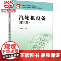 中等职业教育国家规划教材 汽轮机设备(第三版)