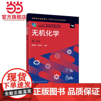 无机化学(黄晓英)(第三版)