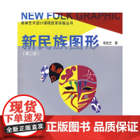 新民族图形第二版 寻胜兰 中国建筑工业出版社 正版书籍