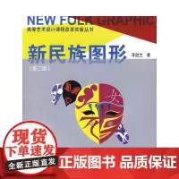 新民族图形第二版 寻胜兰 中国建筑工业出版社 正版书籍