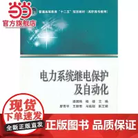 普通高等教育“十二五”规划教材(高职高专教育) 电力系统继电保护及自动化