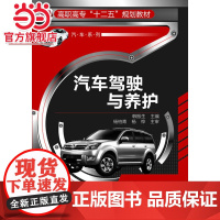 汽车驾驶与养护(韩振生)