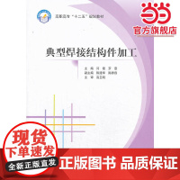 典型焊接结构件加工(高职高专)(十二五)