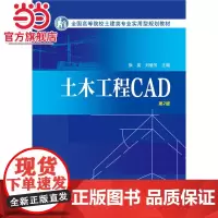 全国高等院校土建类专业实用型规划教材 土木工程CAD(第2版)