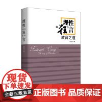 理性“狂”言——教育之道