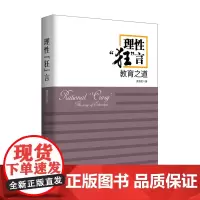 理性“狂”言——教育之道