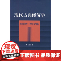 现代古典经济学