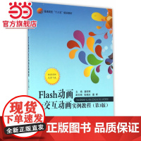 Flash 动画与交互动画实例教程(第3版)(十三五)