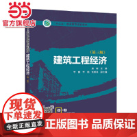“十三五”职业教育规划教材 建筑工程经济(第三版)